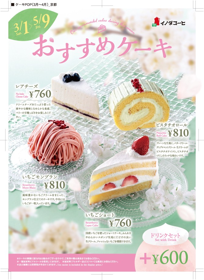 期間限定ケーキ各種・ドリンクセット+600円