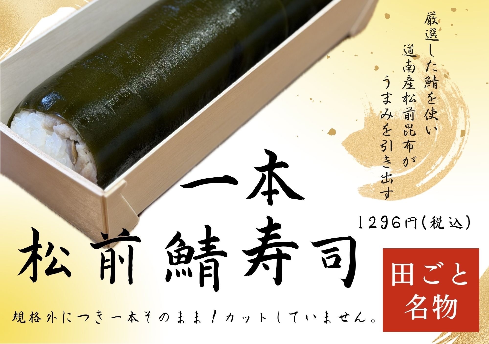 🐟 水・土曜日限定販売【 一本松前鯖寿司】1,296円（税込）
