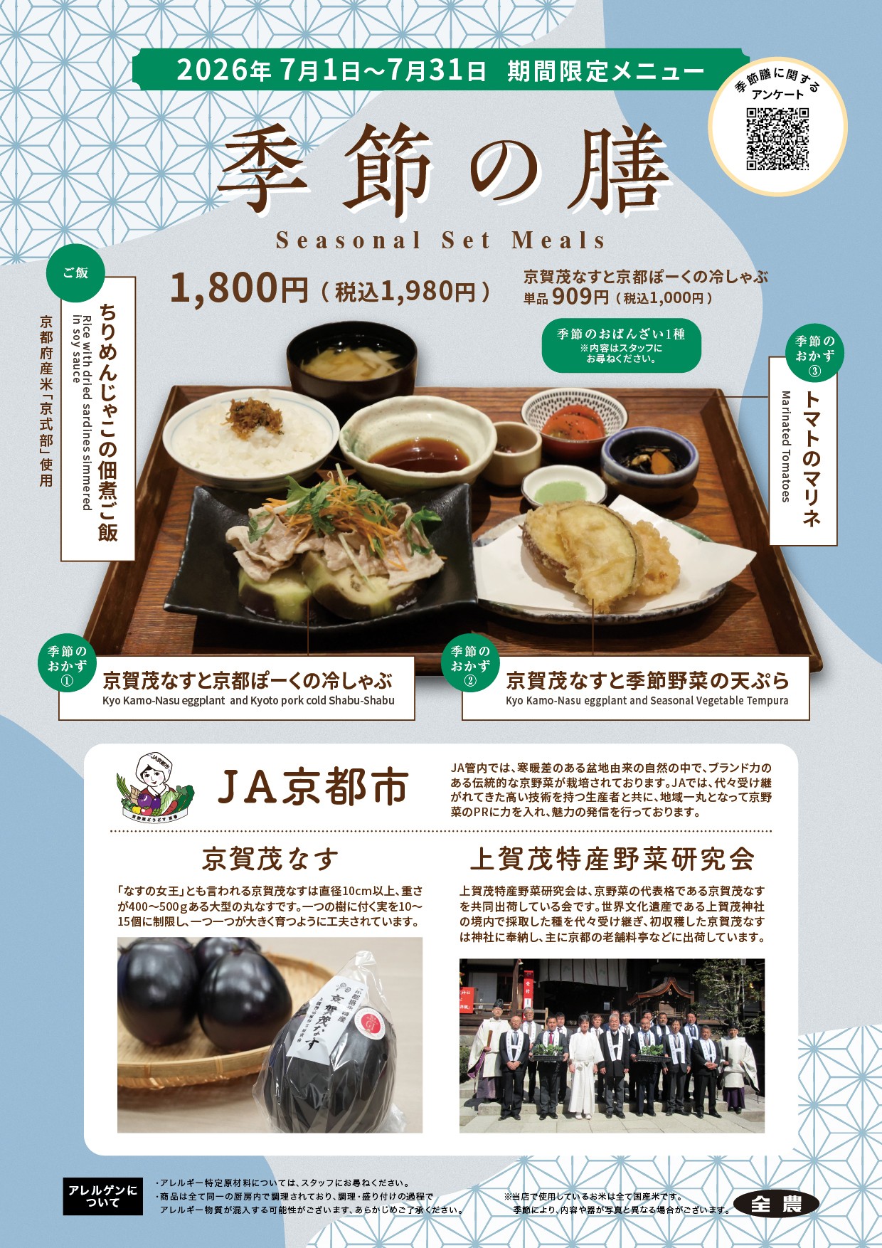 京賀茂なすを味わう季節の膳🍃