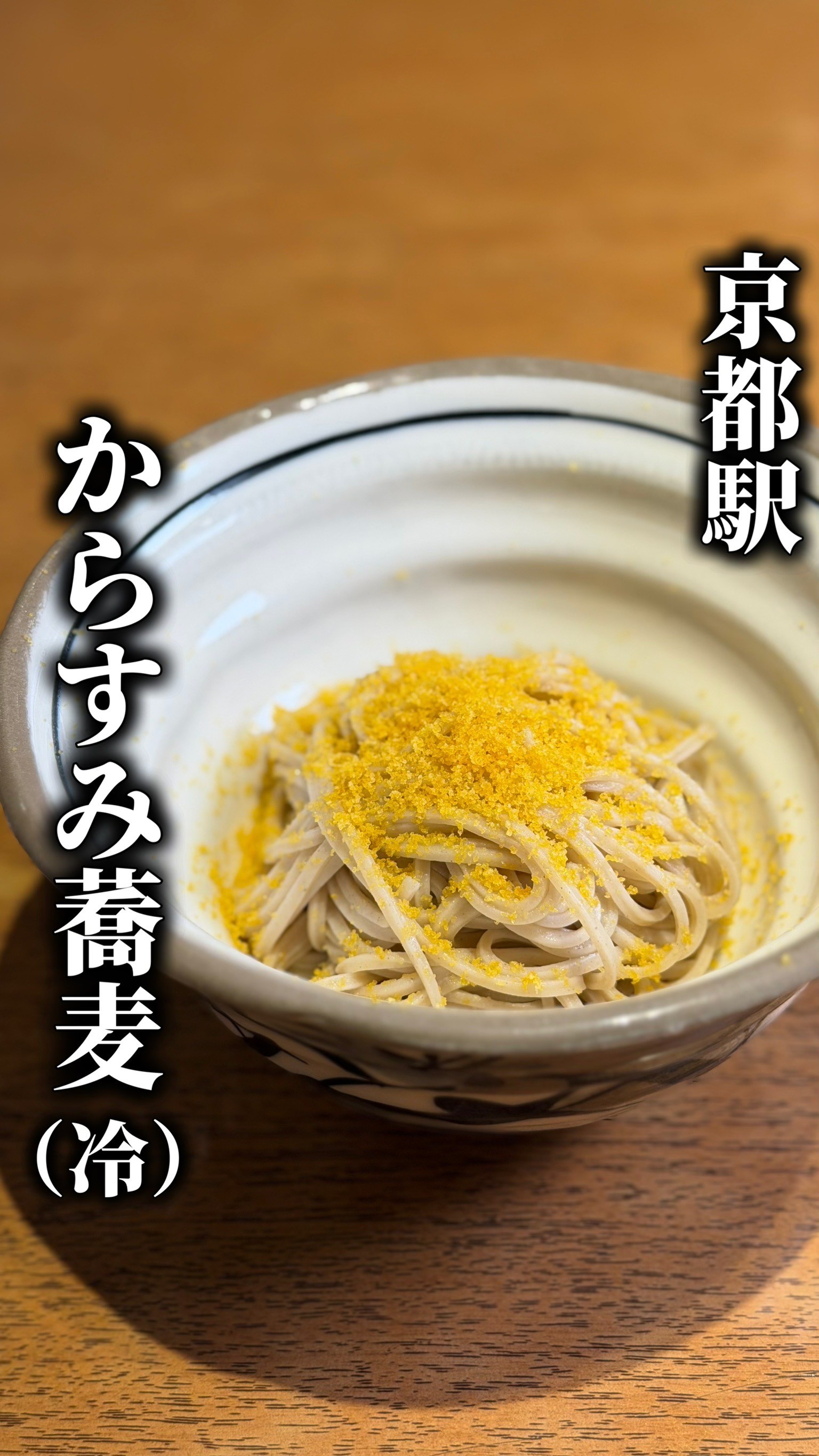 自家製からすみの削りたての冷そば✨