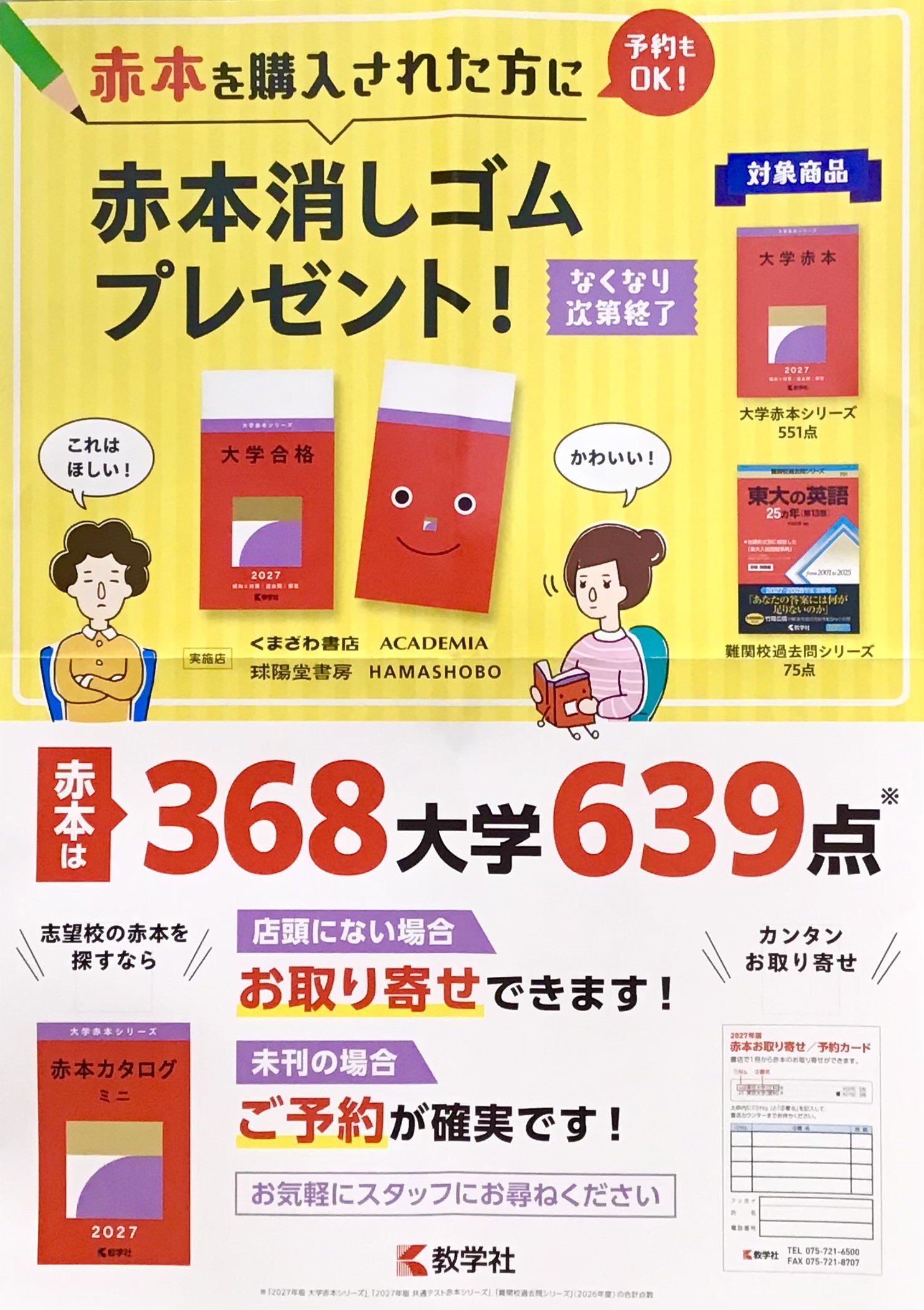 「赤本消しゴム」をプレゼント!🟥
