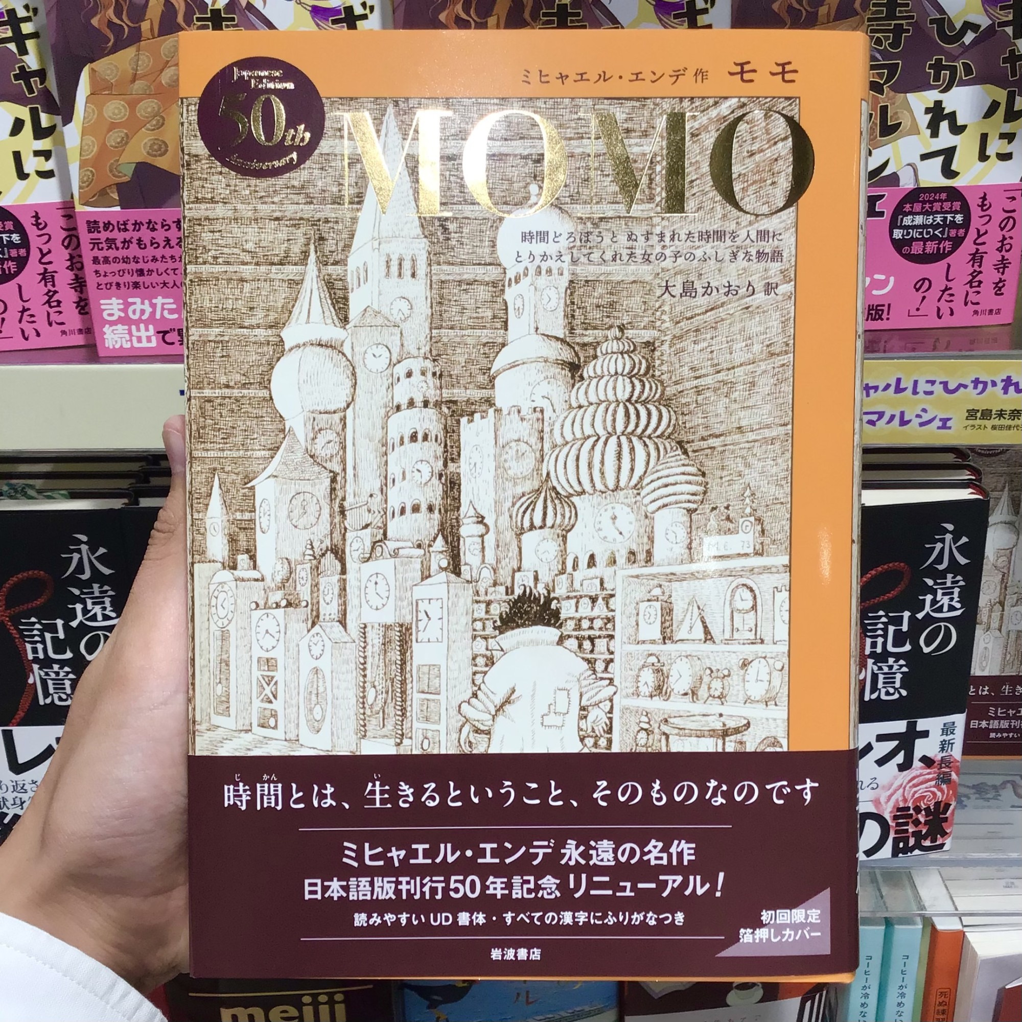 ミヒャエル・エンデの永遠の名作『モモ』が、日本語版刊行50年記念でリニューアルしました！✨