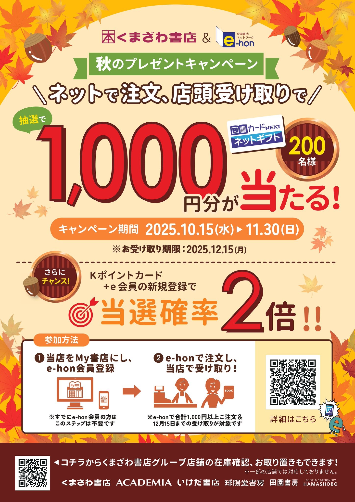 くまざわ書店✖️e-hon 秋のプレゼントキャンペーン