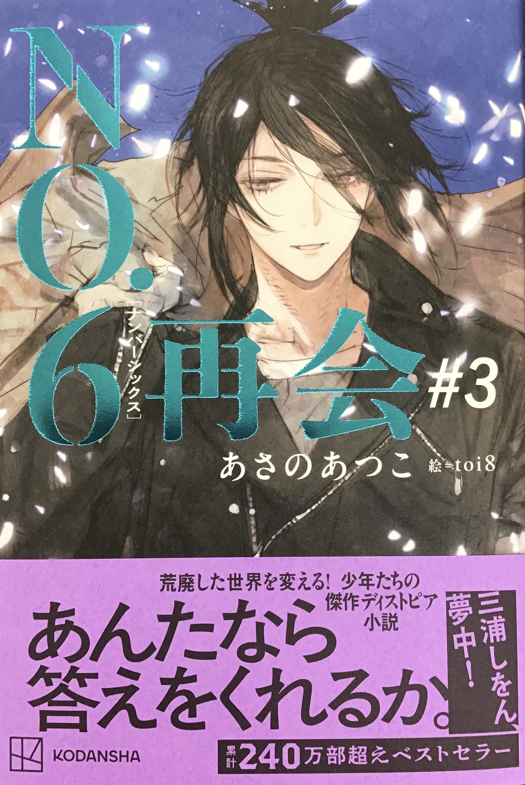 あさのあつこさん『#NO .6 ［ナンバーシックス］再会＃３』絶賛発売中です👦