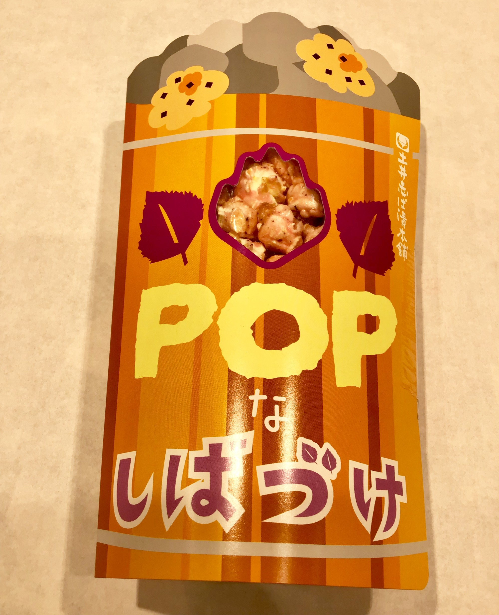 POPなしばづけ