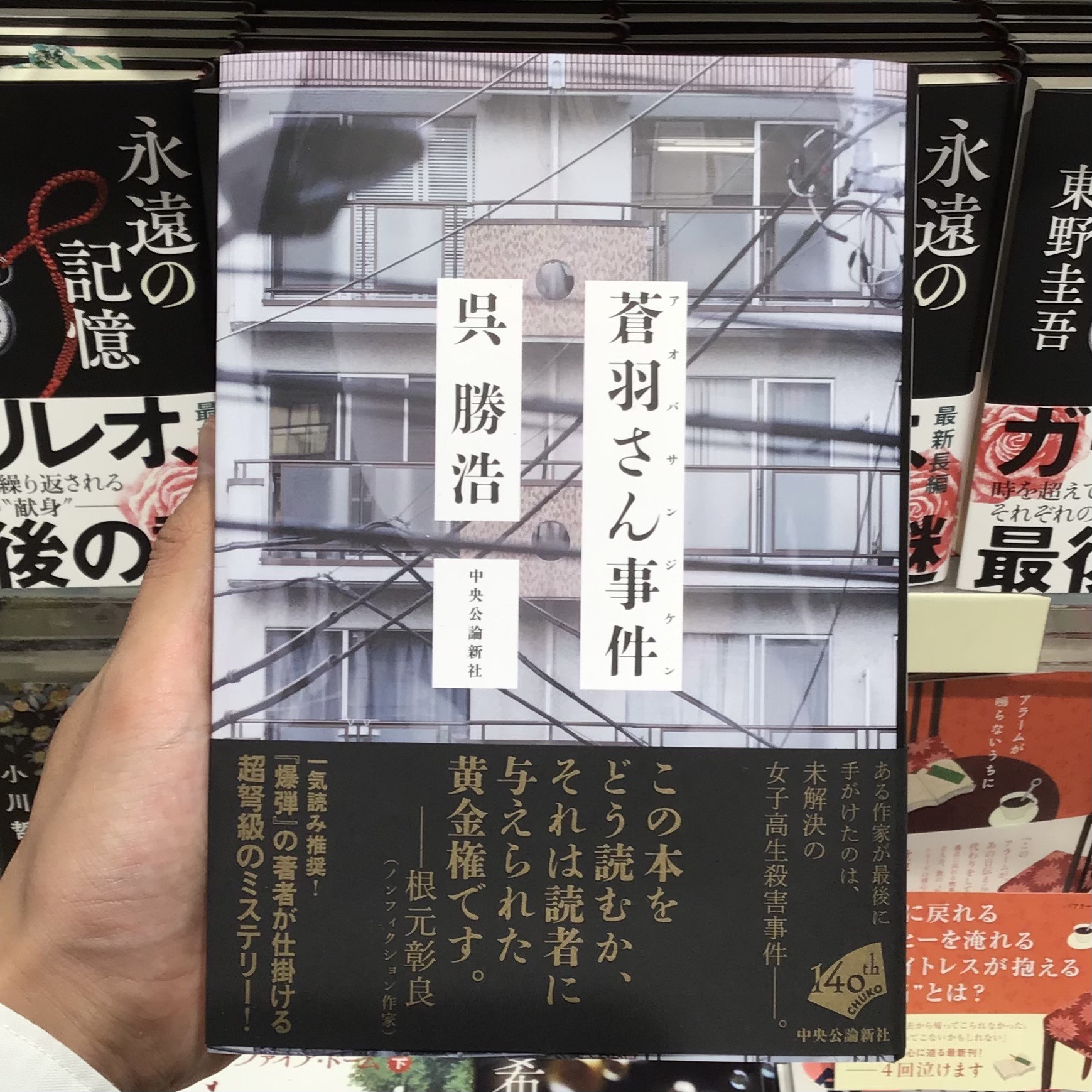 呉勝浩さんの新著『蒼羽さん事件』絶賛発売中です！✨