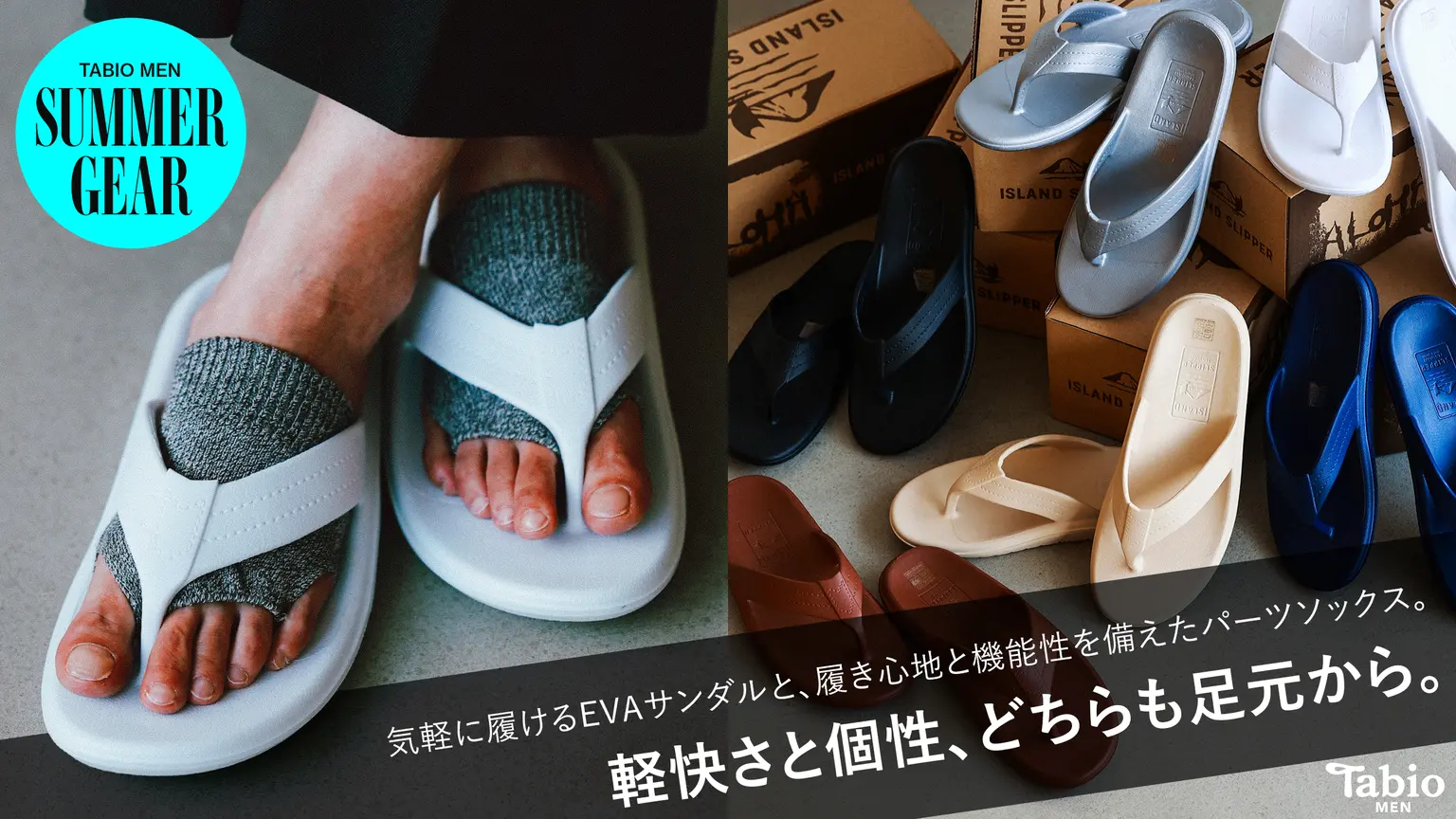 【Tabio  MEN】　軽快さと個性、どちらも足元から