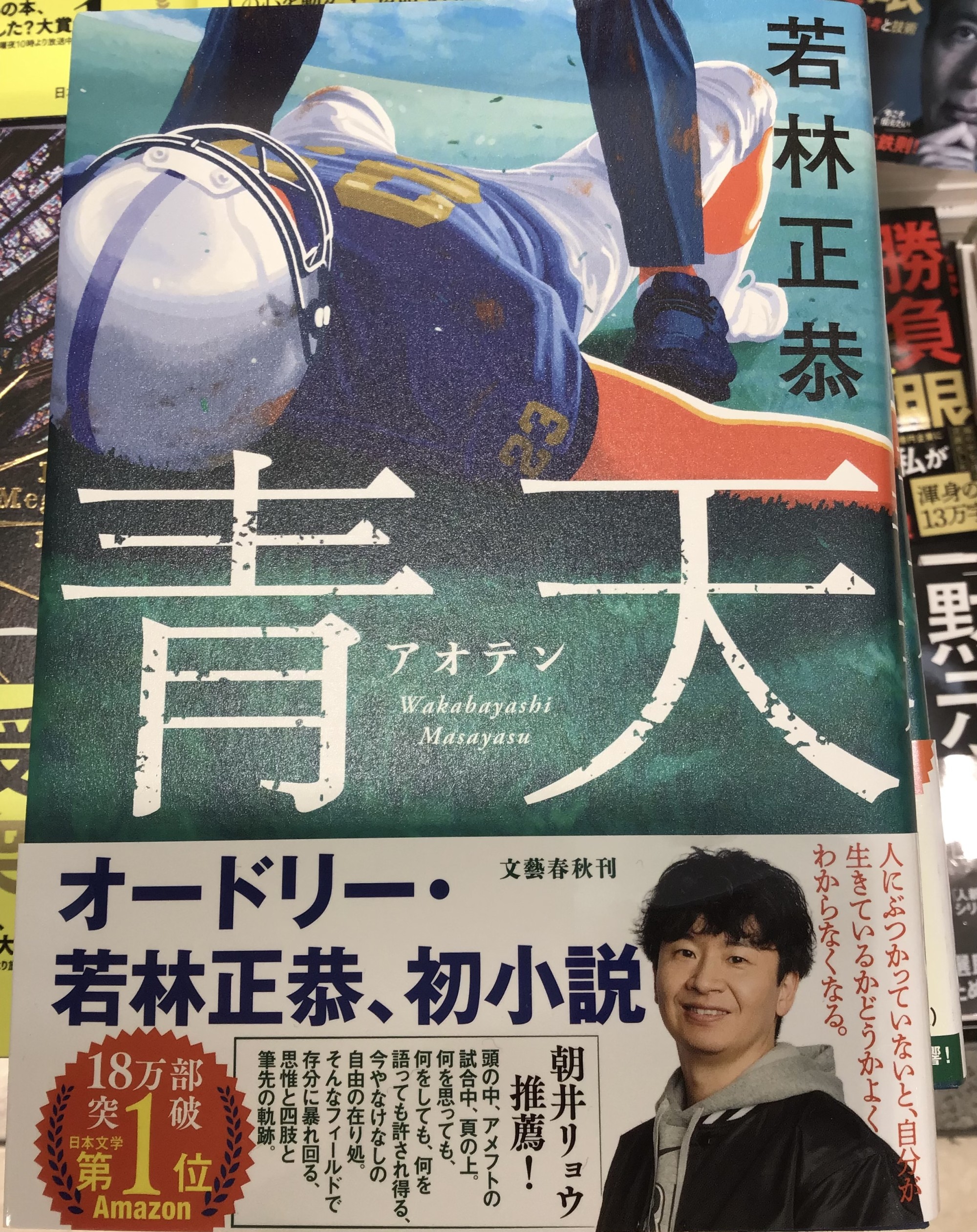 🏈話題再燃中オードリー若林初小説『青天』✨