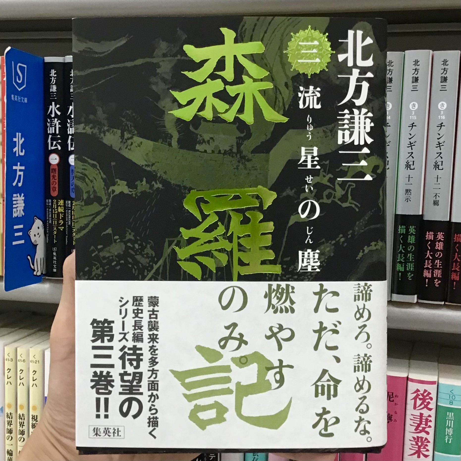 北方謙三さんの「森羅記 三 流星の塵」を入荷いたしました!🐎