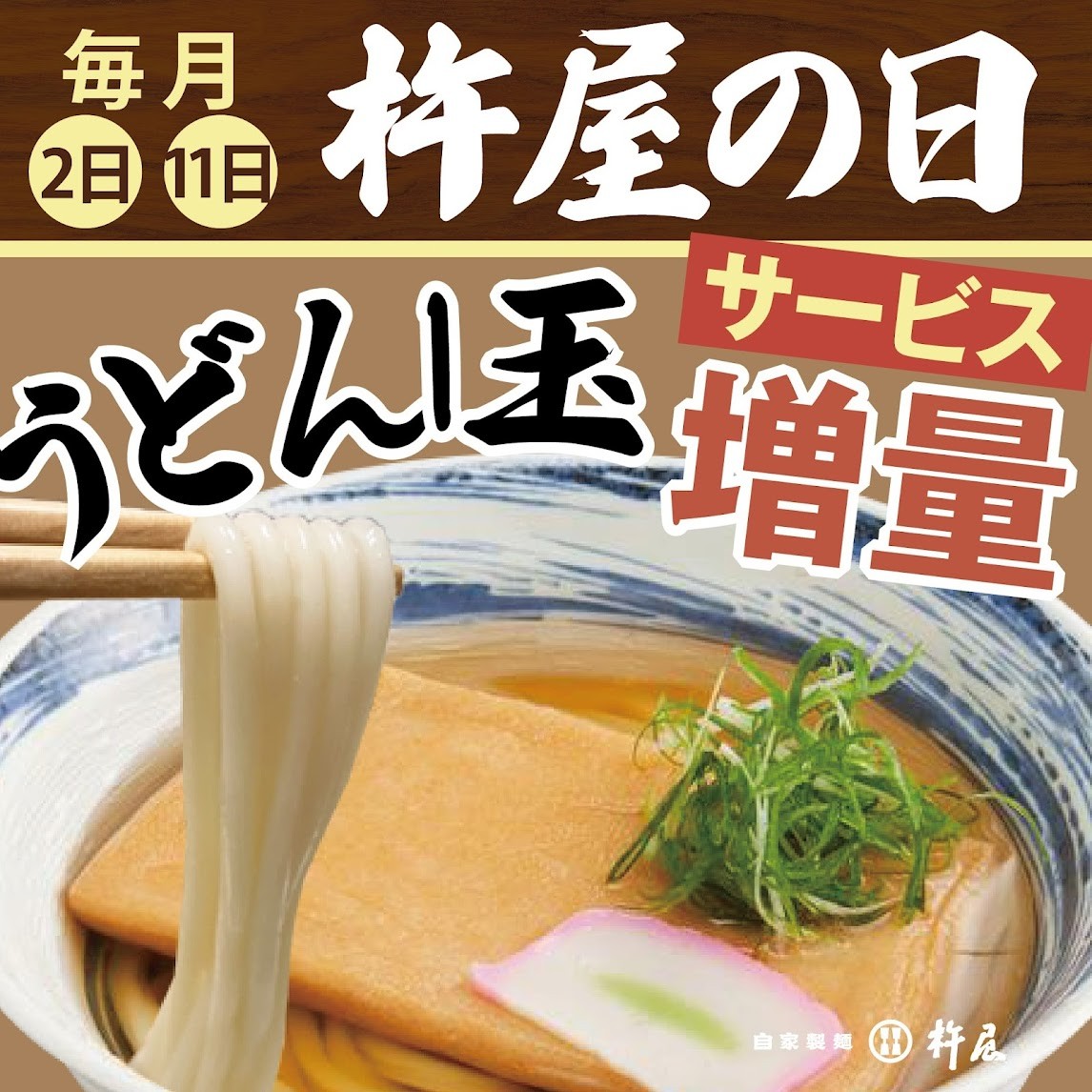 毎月2日と11日はうどん1玉増量無料！！✨