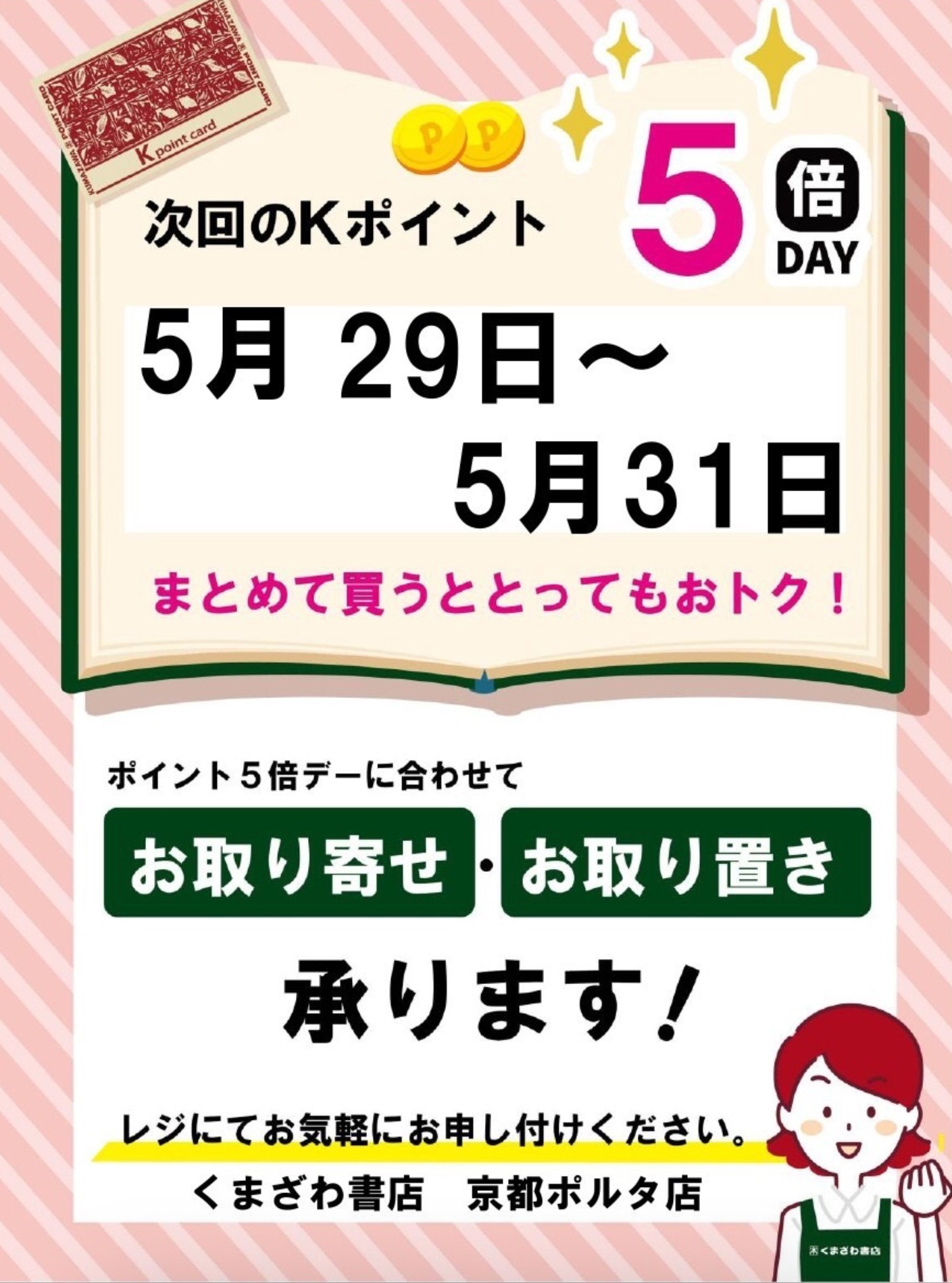 くまざわ書店Kポイント5倍デー