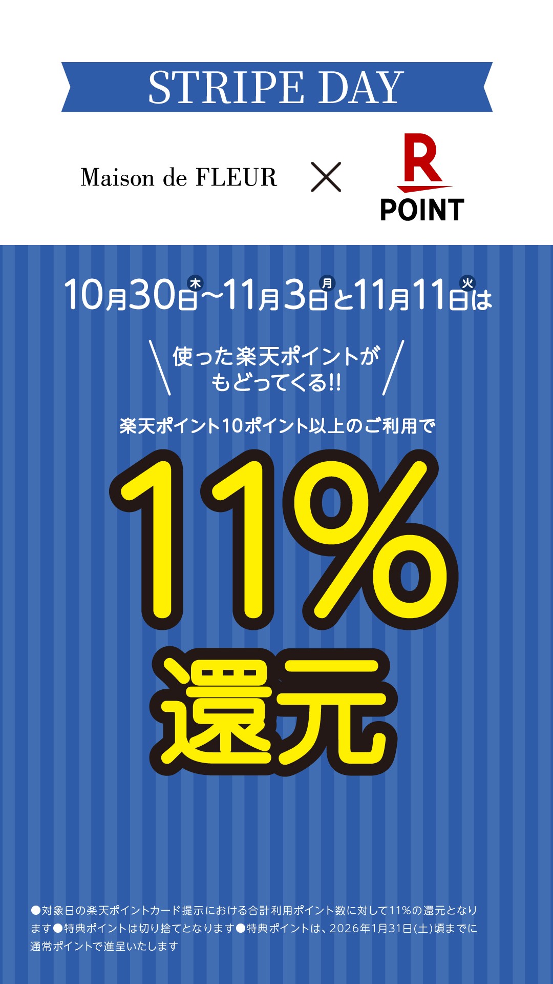 STRIPE DAY楽天ポイント11%還元キャンペーン