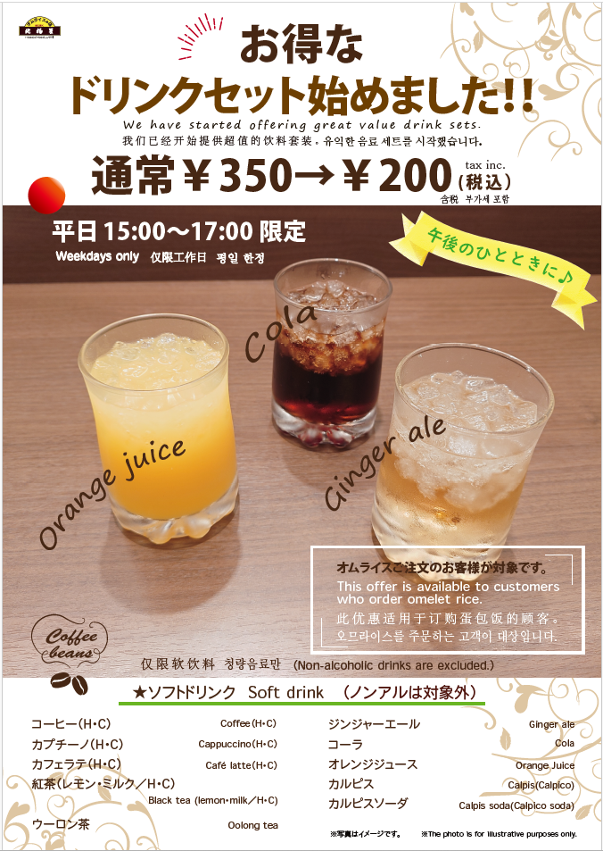 平日限定ドリンクセットお飲み物☕