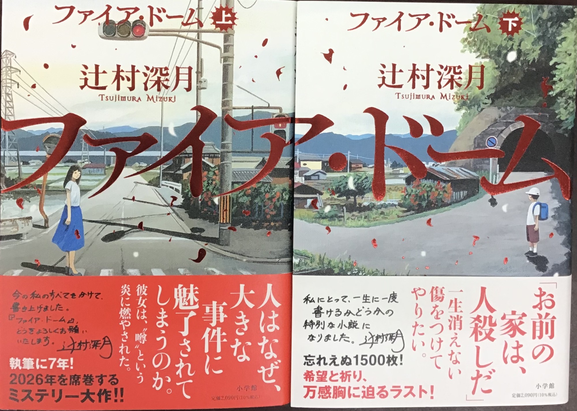 超話題の新刊発売!『ファイア・ドーム』