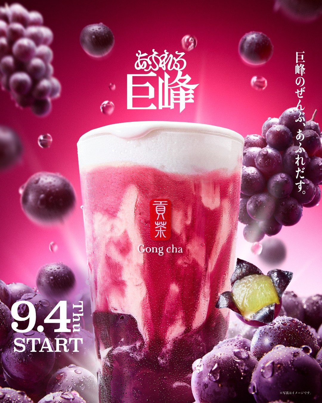 「あふれる巨峰」がスタートします🍇❣️