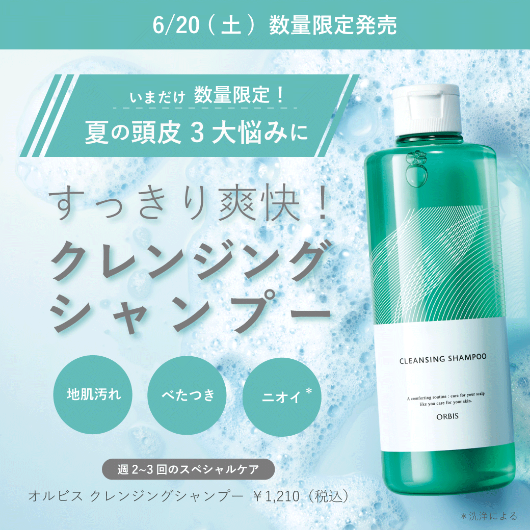 夏限定クレンジングシャンプーが数量限定で再登場✨