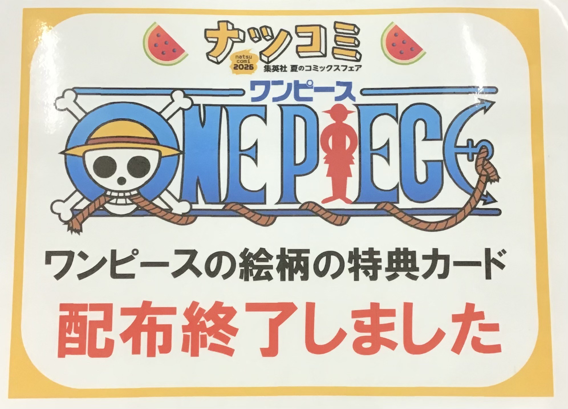 集英社ナツコミ『ワンピースの絵柄カード』配布終了いたしました！