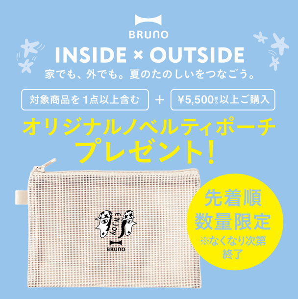 【INSIDE × OUTSIDE】対象商品ご購入でオリジナルメッシュポーチプレゼント！