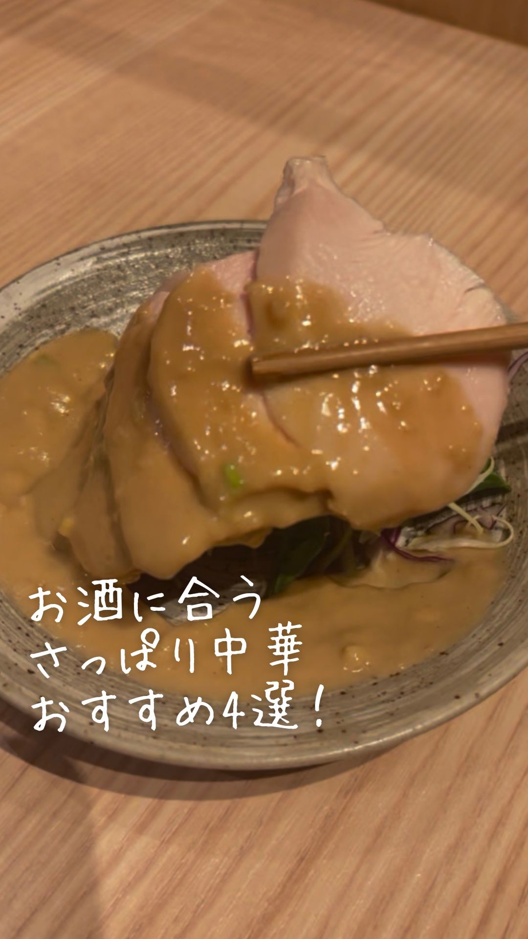 お酒にあうさっぱり中華４選！！