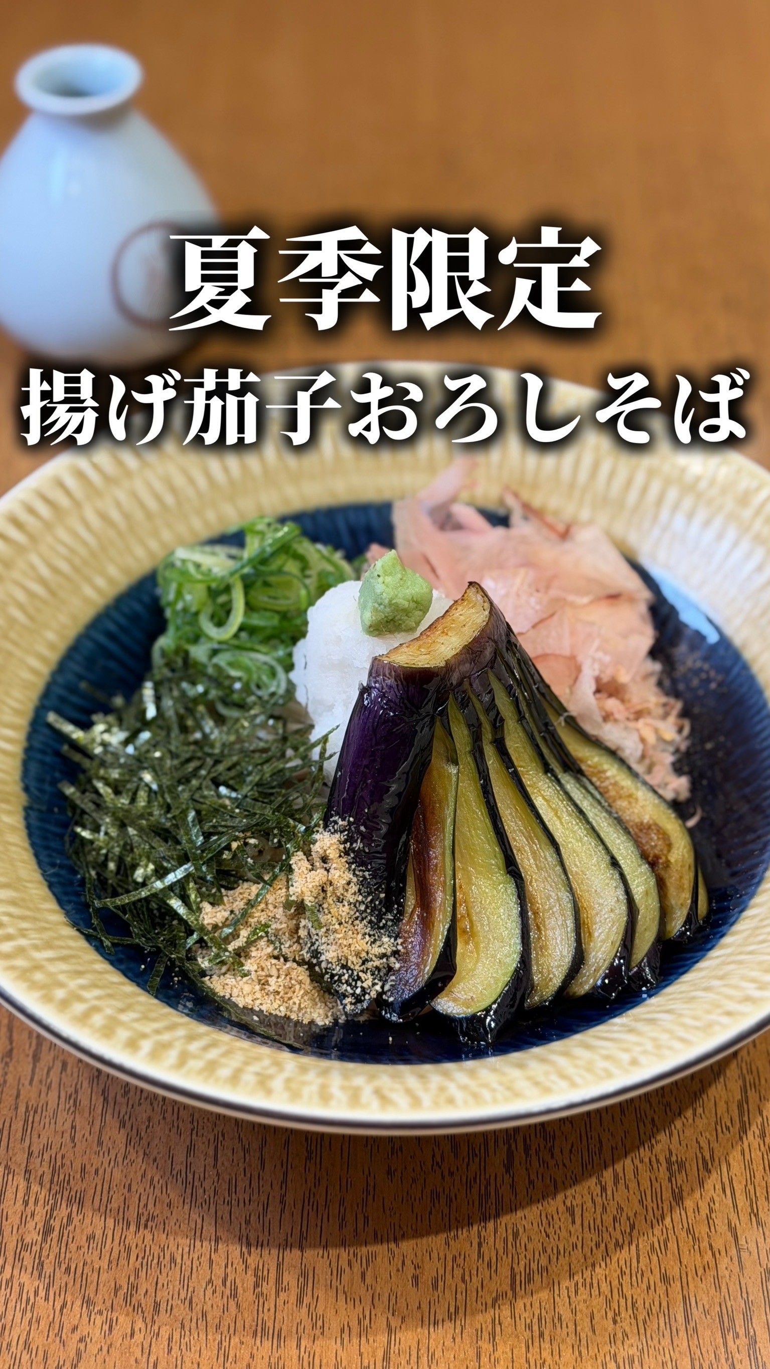 夏限定🍆揚げ茄子おろしそば