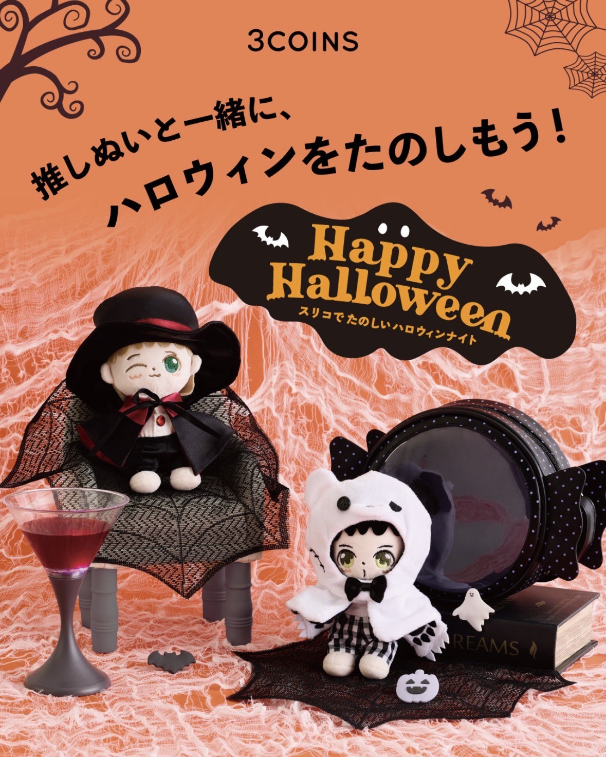 推しぬいと一緒に楽しむハロウィン