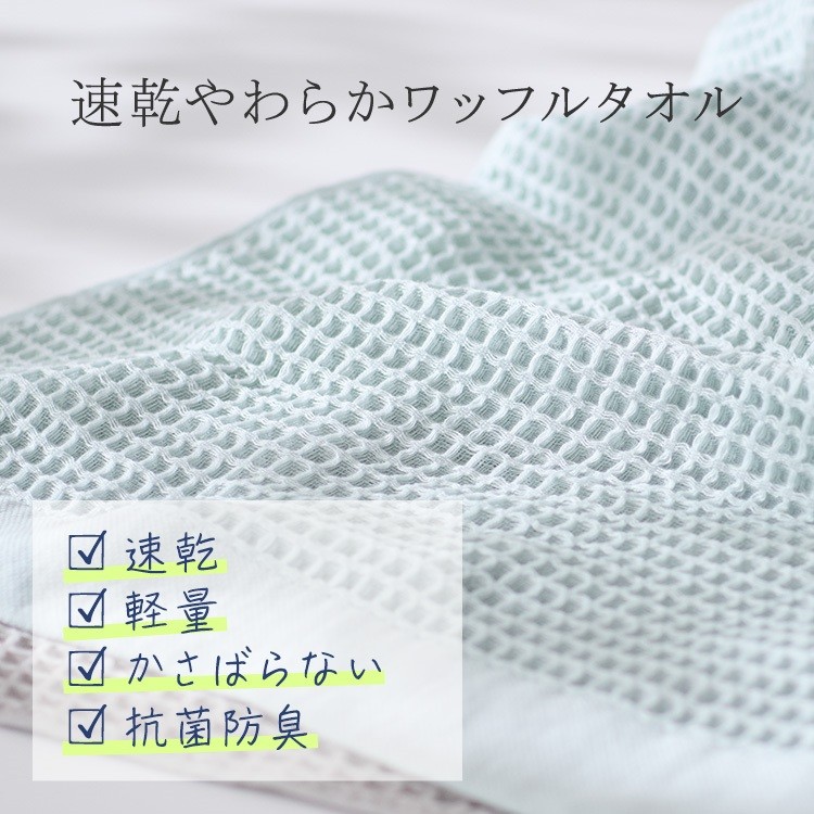 速乾性抜群！抗菌防臭やわらかワッフルタオル