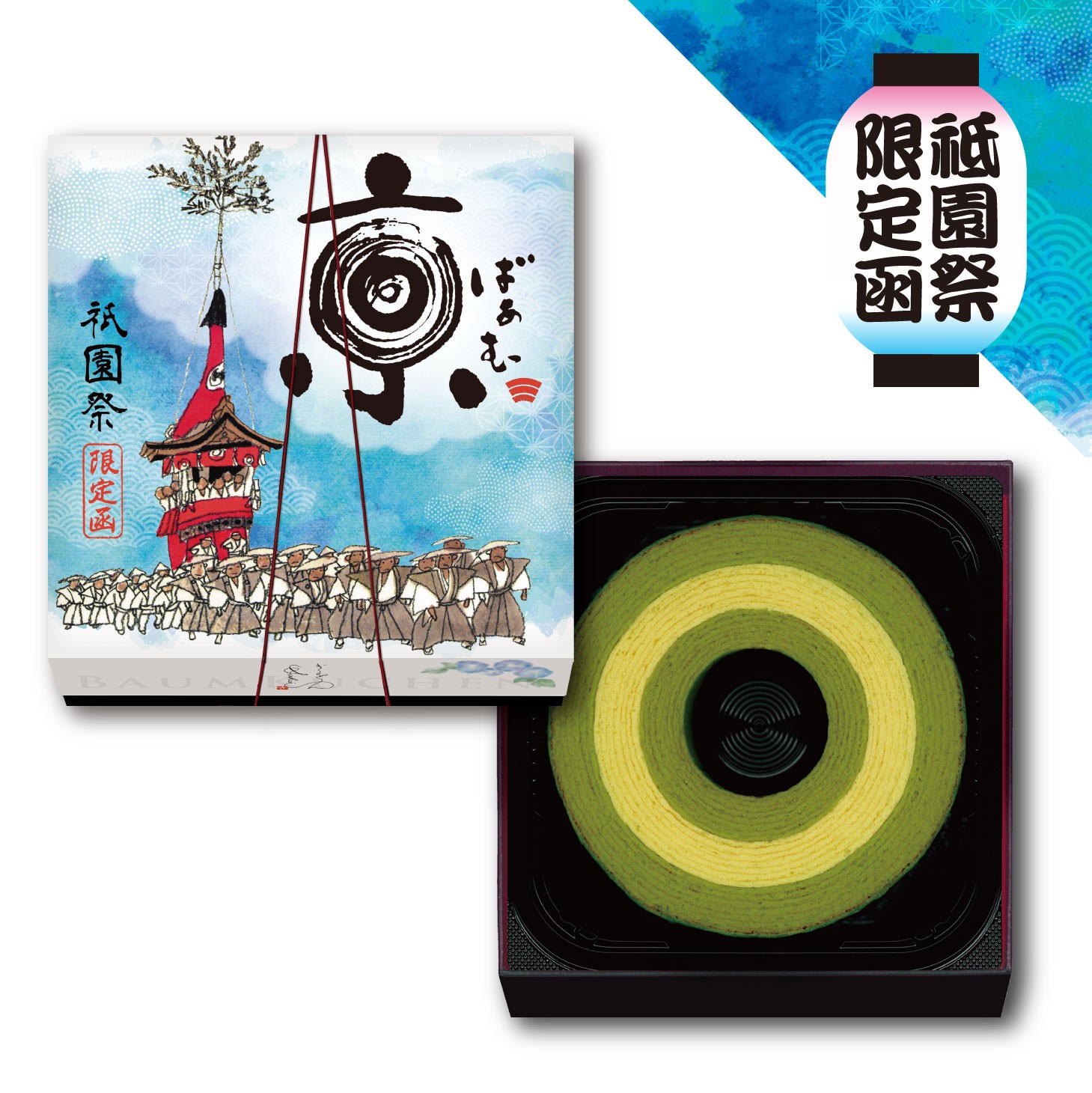数量限定★祇園祭限定パッケージ