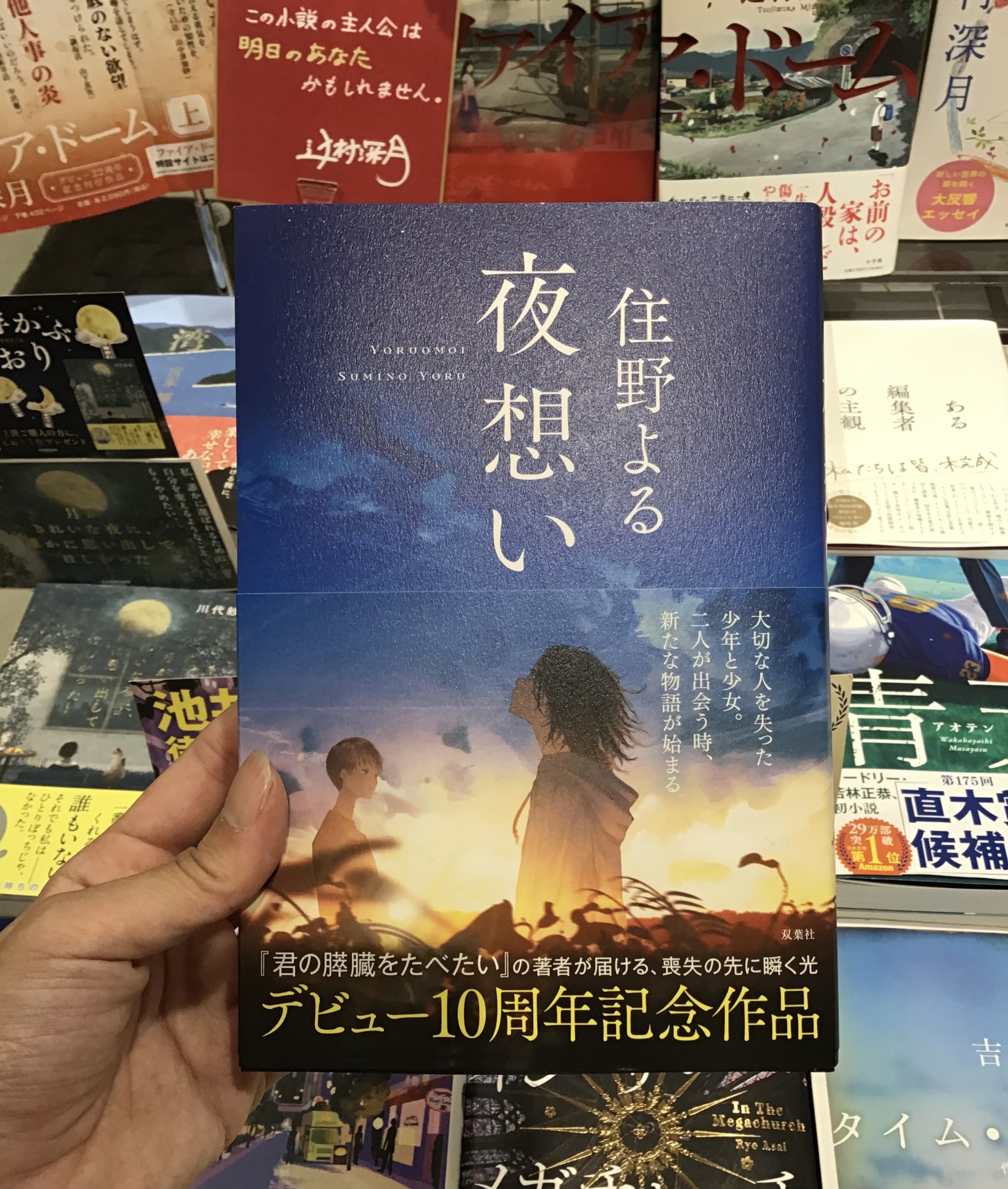 【🌌発売中📚✨】 住野よるデビュー10周年記念作品 『夜想い』