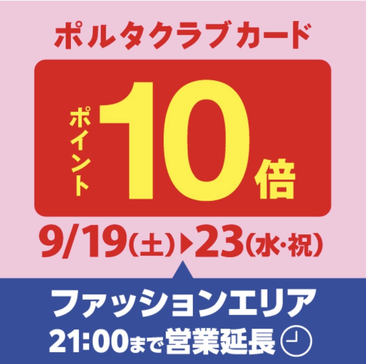 9/19〜9/23ポルタポイント【10倍✨】9/18〜新作発売💓