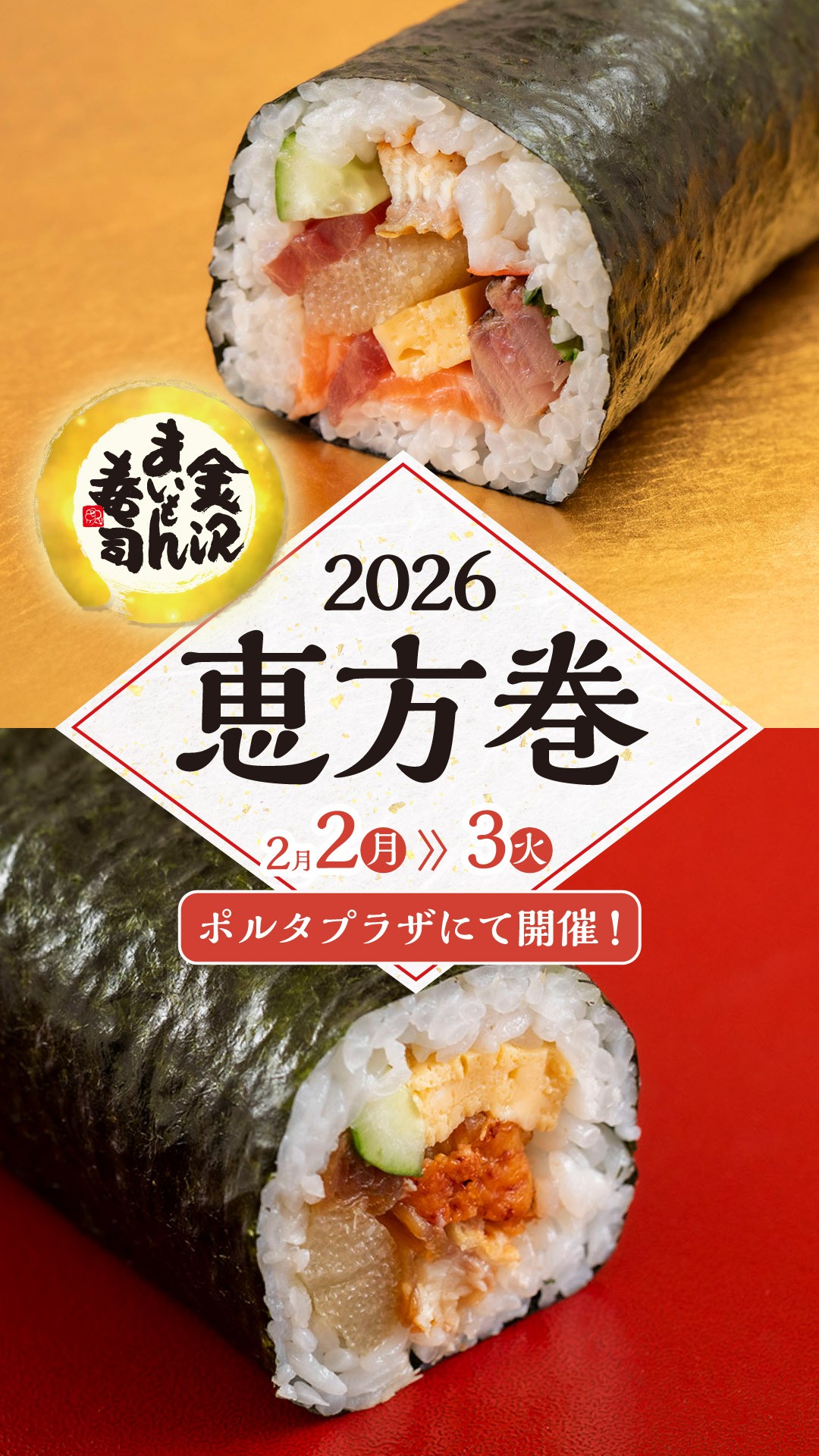【節分2月2日～3日限定】金沢まいもん寿司　×　恵方巻　　予約承り中！！