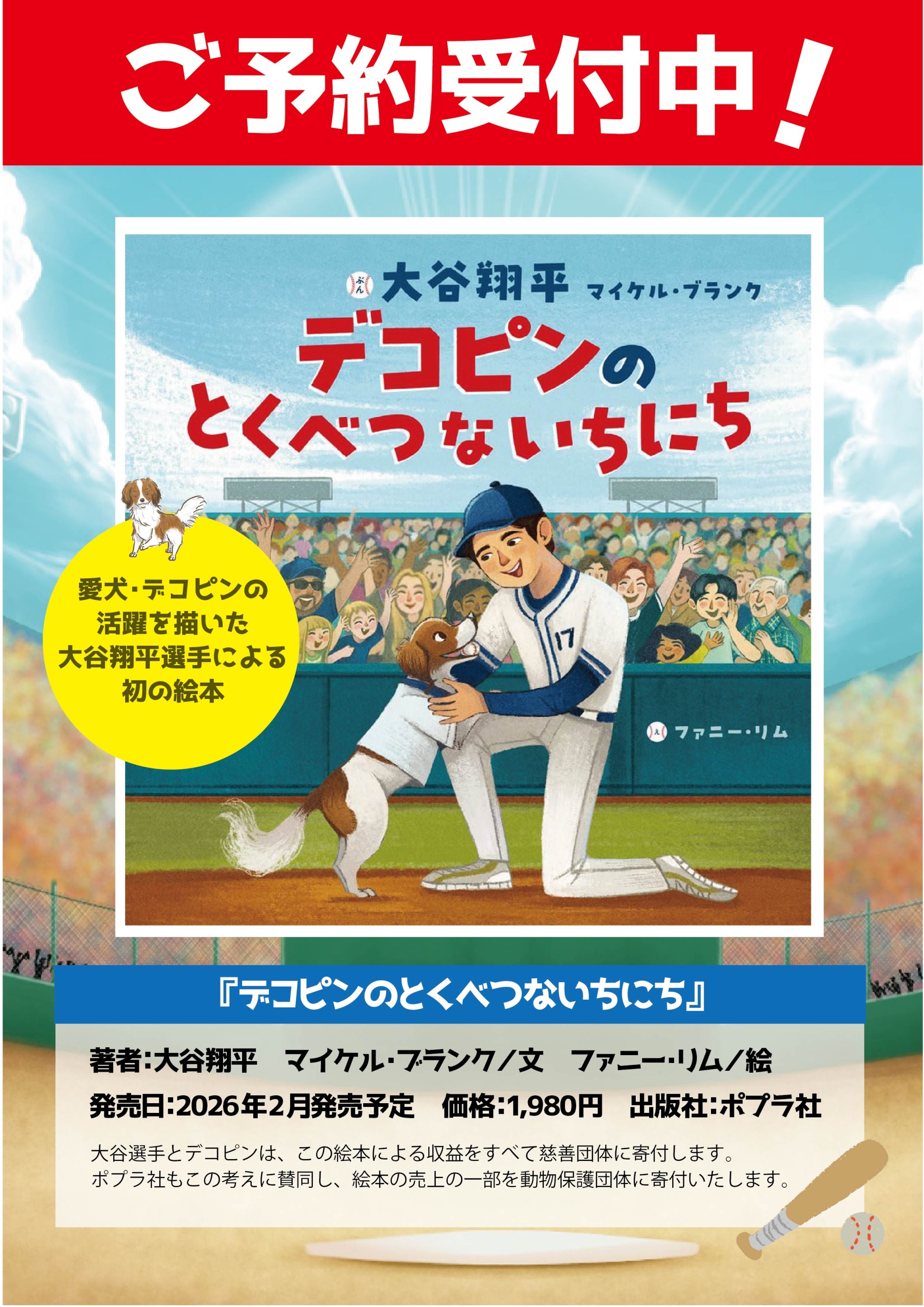 大谷翔平⚾️デコピンのとくべつないちにち🐕予約受付中
