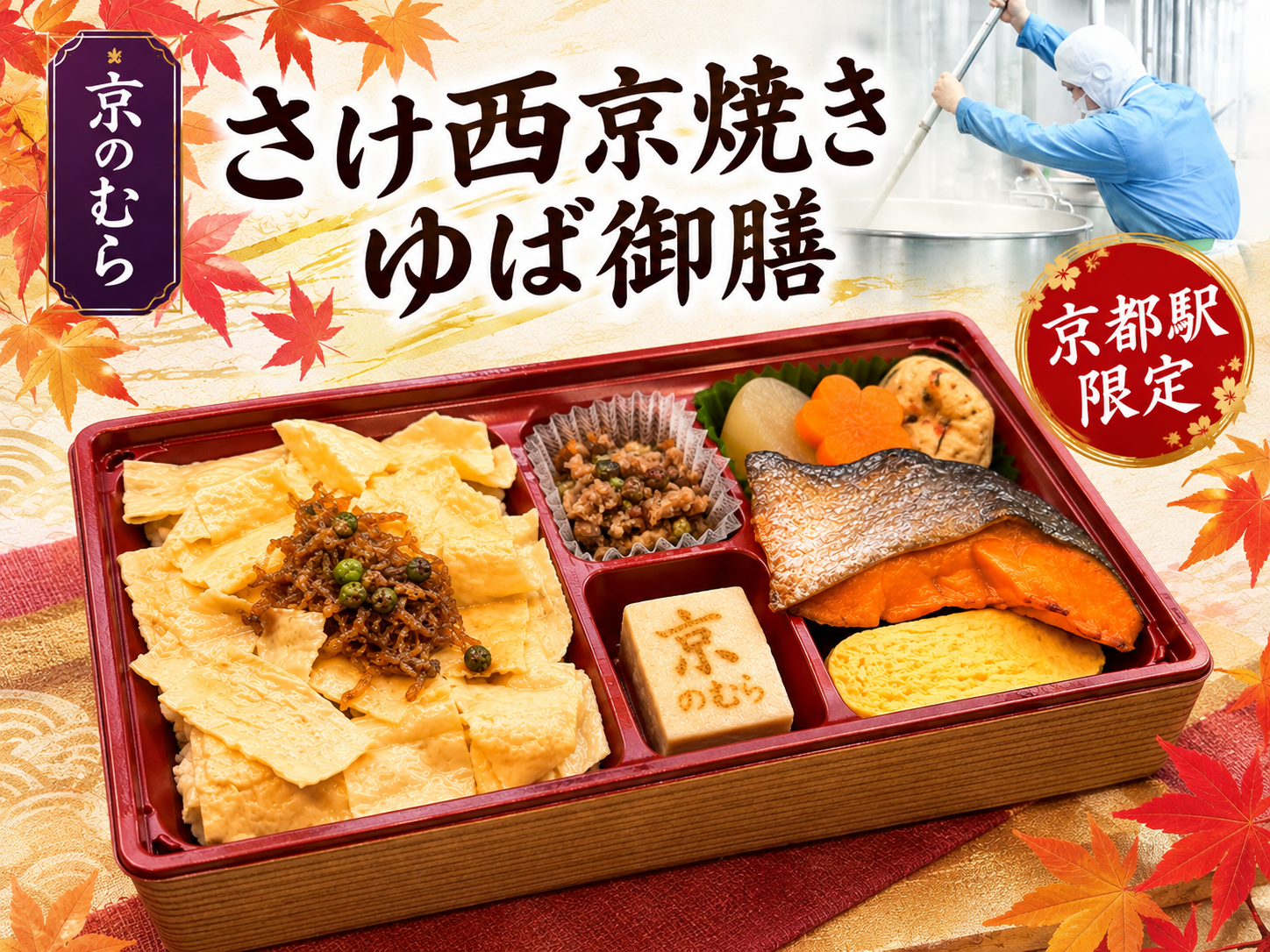 新商品「さけ西京焼きゆば御膳」
