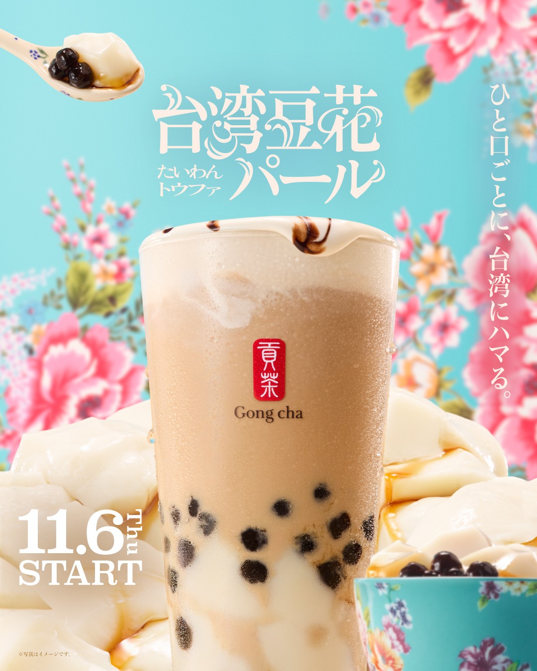 ぷるぷる食感の豆花がゴンチャに登場‼︎🧋