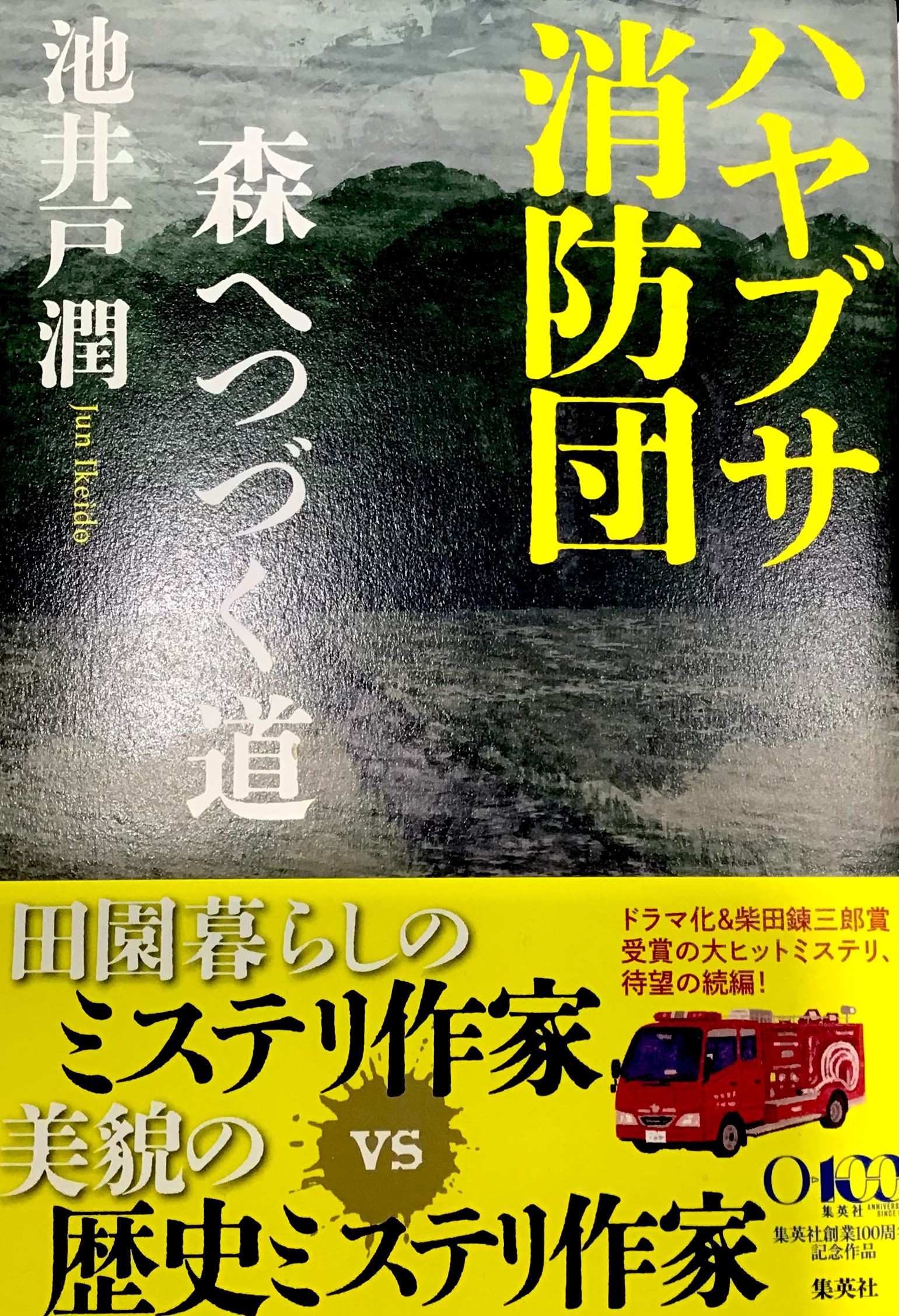 池井戸潤さん『ハヤブサ消防団森へつづく道』好評発売中です🕊️🚒