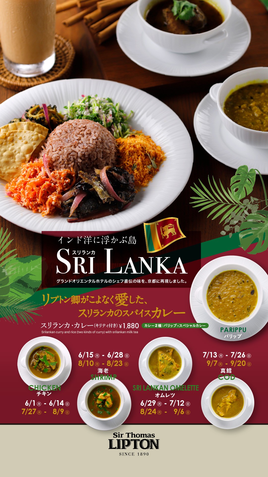 🇱🇰リプトン卿が愛したスリランカ・カレー【チキン】