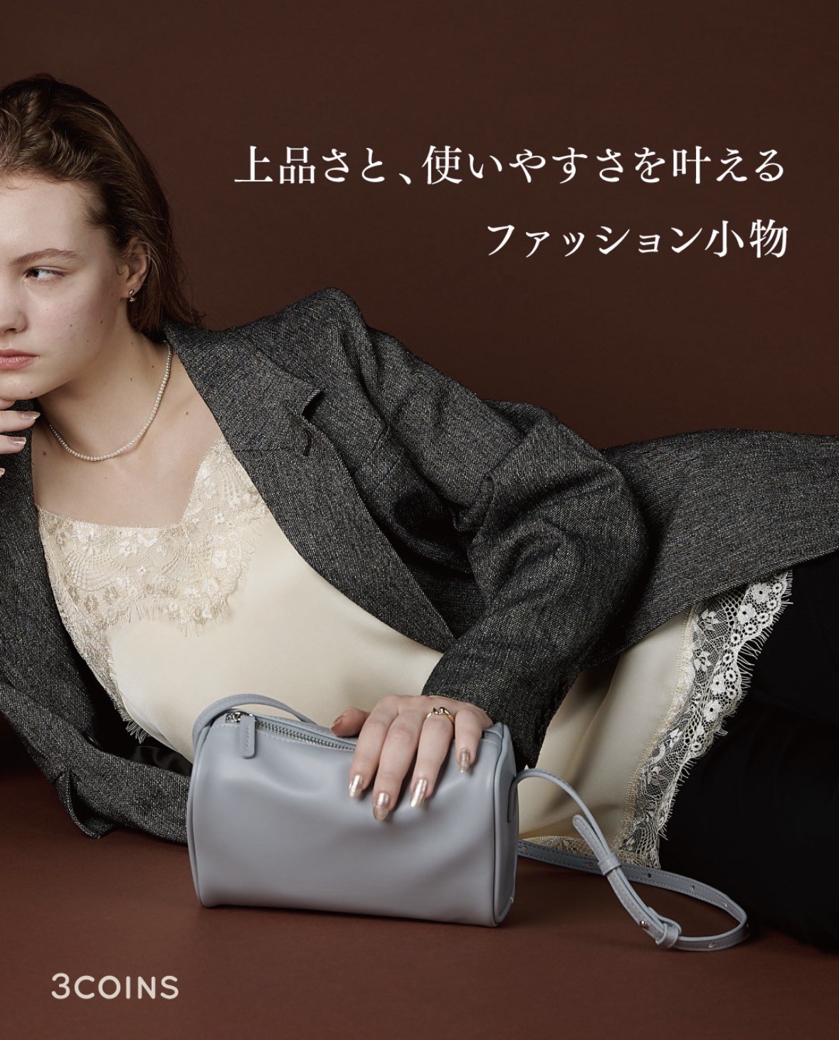 上品さと、使いやすさを叶えるファッション小物