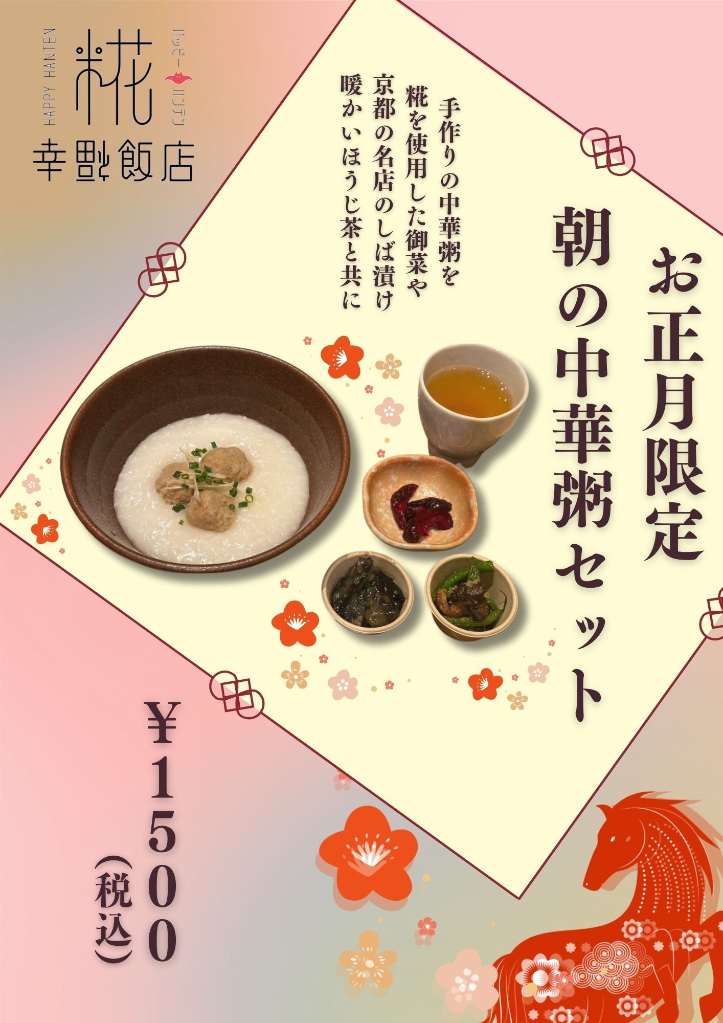 お正月限定！中華粥セット！