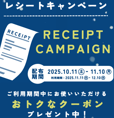 レシートキャンペーン実施中！
