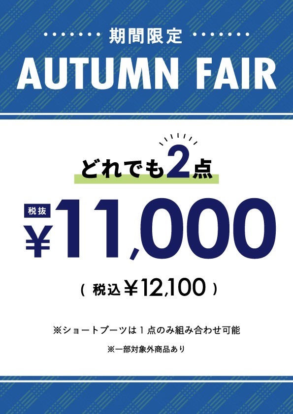【期間限定】オータムフェア開催中！