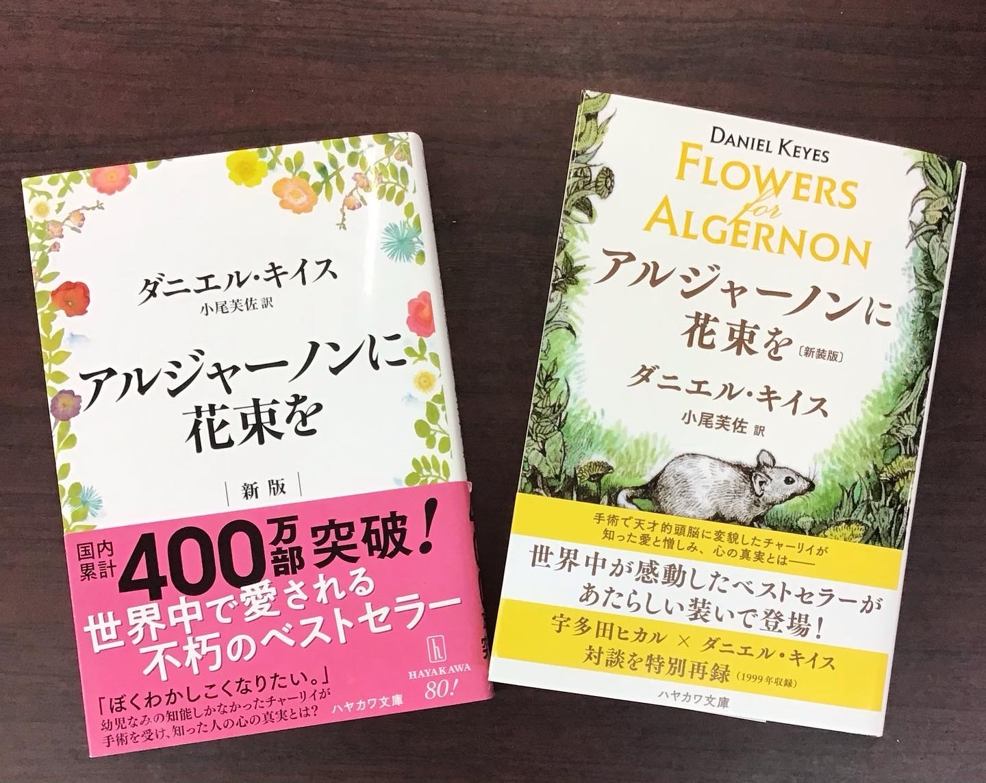 🐀アルジャーノンに花束を新装版発売💐