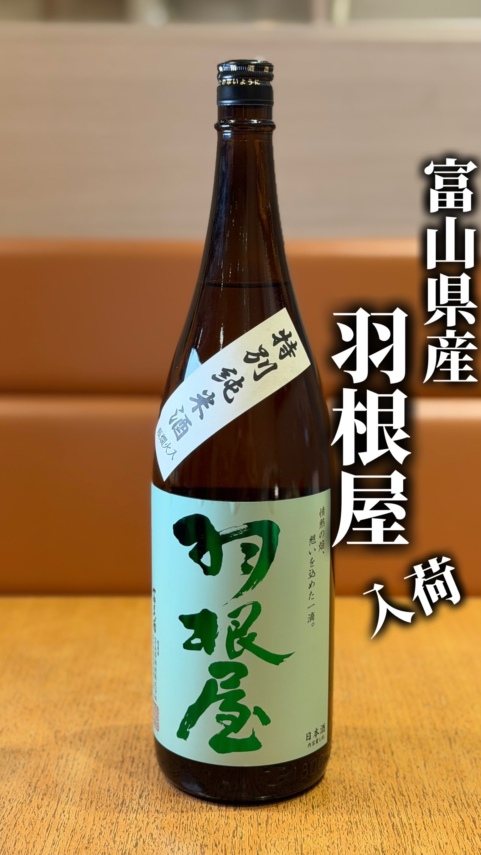 富山県産🍶羽根屋