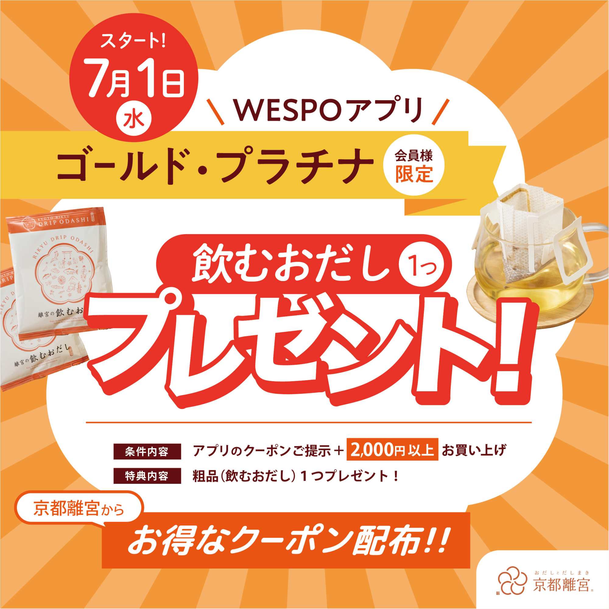 【WESPOアプリ会員様限定】飲むおだしプレゼントキャンペーン!🎁