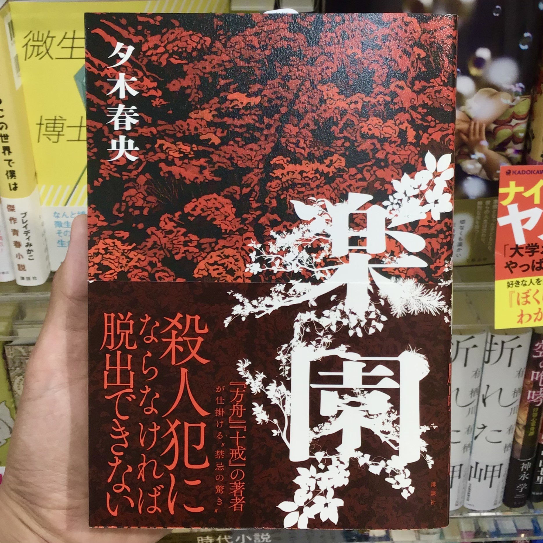 夕木春央さんの新刊『楽園』絶賛発売中です！✨