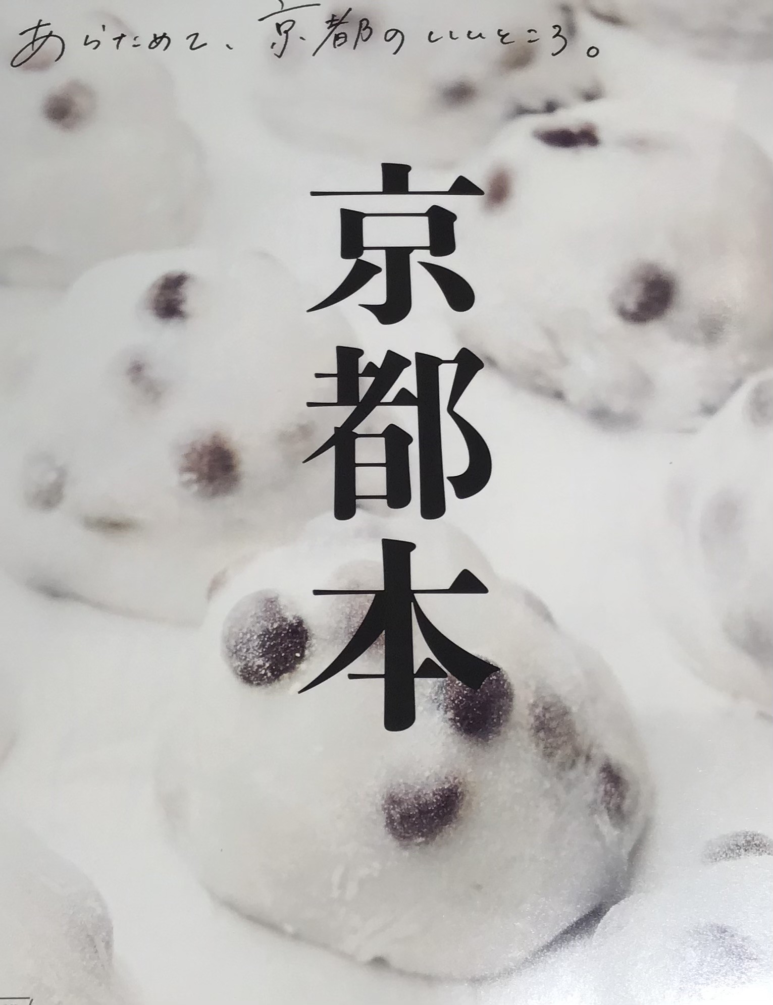 毎年人気のシリーズ『京都本』最新号入荷🍪