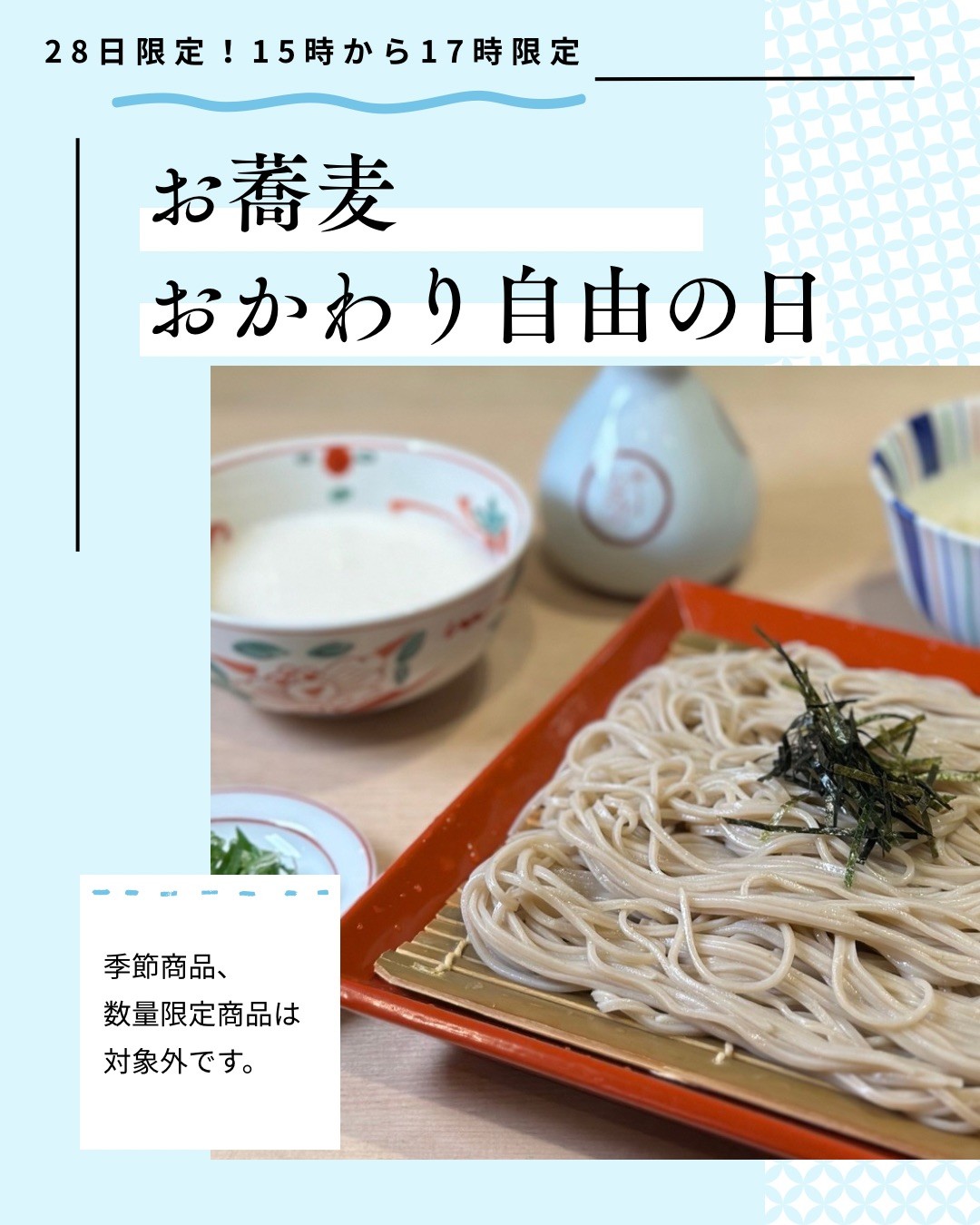 毎月28日限定!15:00〜17:00はおそばおかわり自由✨