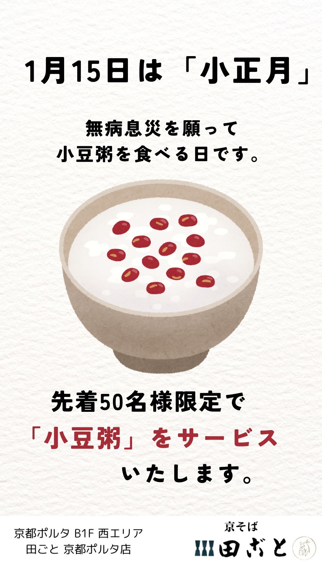 1／15限定✨先着50名様に小豆粥サービス！y