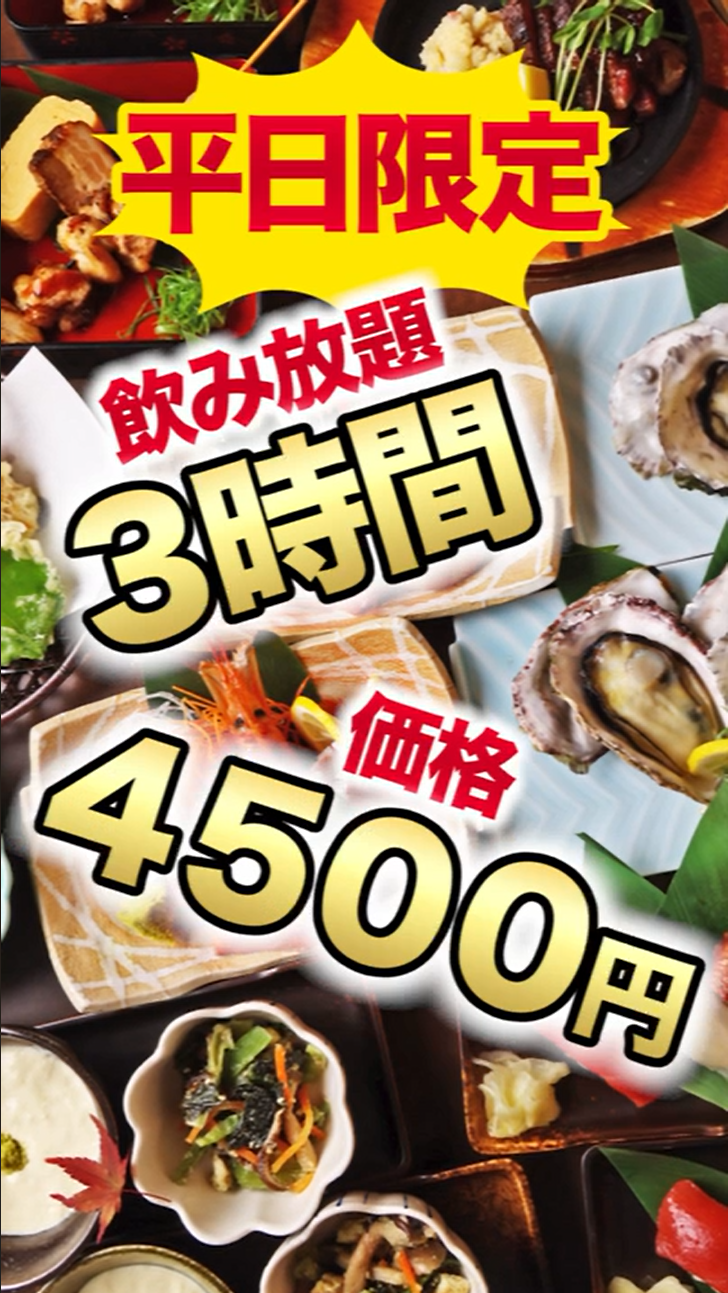京へそポルタ店 宴会コース 平日限定4500円(税込)