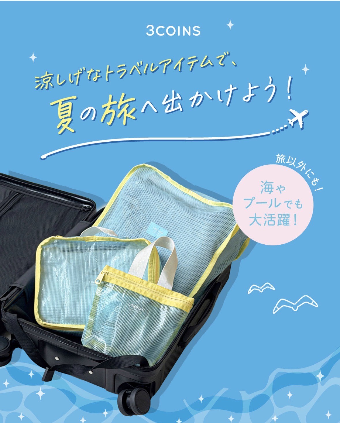 夏の旅へ出かけよう