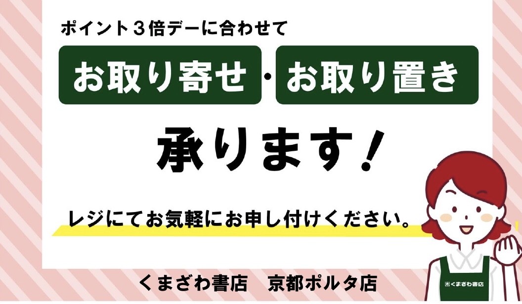 ✨くまざわKポイント3倍デー📚