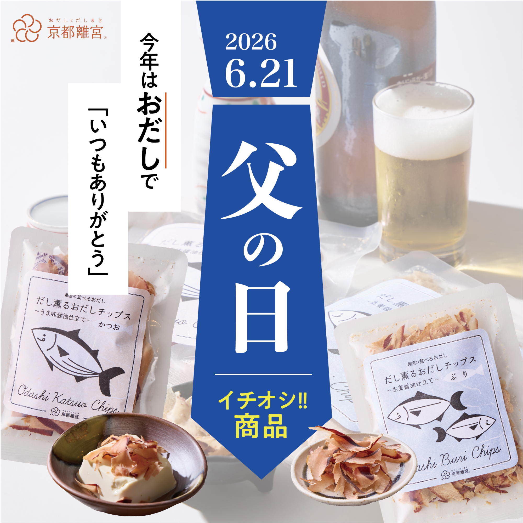 【👔父の日おすすめギフト🎁】今年はおだしで感謝を伝えてみませんか？